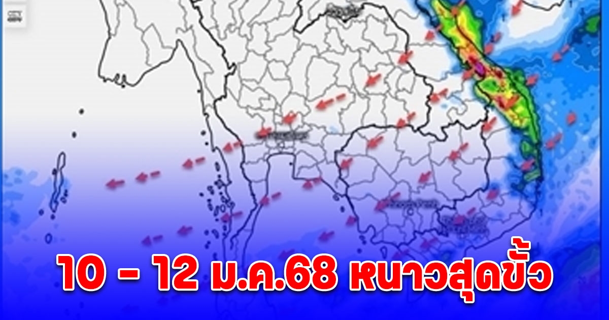 เตรียมหนาวมือสั่น 10 - 12 ม.ค.68 มวลอากาศเย็นกำลังแรงปกคลุมไทย ทำอุณหภูมิลดลง หนาวหลายพื้นที่