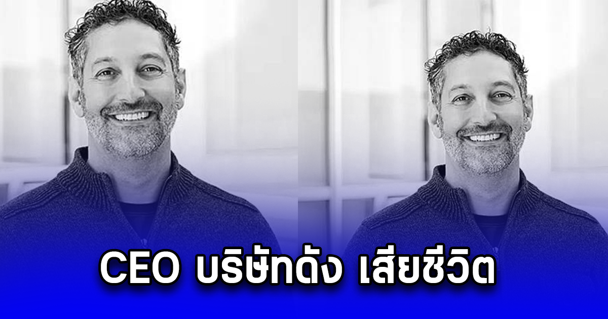 สูญเสียอีกแล้ว ด่วน CEO บริษัทดัง เสียชีวิต (ตปท.)