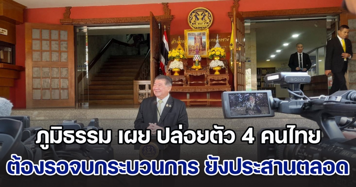 ภูมิธรรม เผย ปล่อยตัว 4 คนไทย ต้องรอจบกระบวนการ ย้ำ รัฐบาล-กต.ประสานอยู่ตลอด