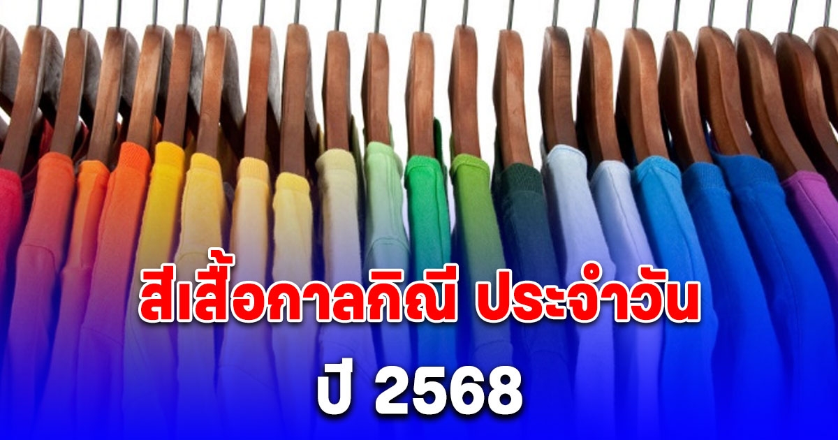 สีเสื้อกาลกิณี ประจำวันเกิดทั้ง 7 วัน ปี 2568