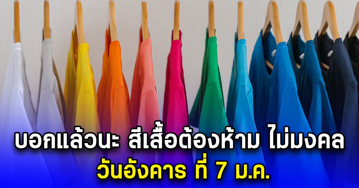 บอกแล้วนะ สีเสื้อต้องห้าม ไม่มงคล วันอังคาร ที่ 7 ม.ค.