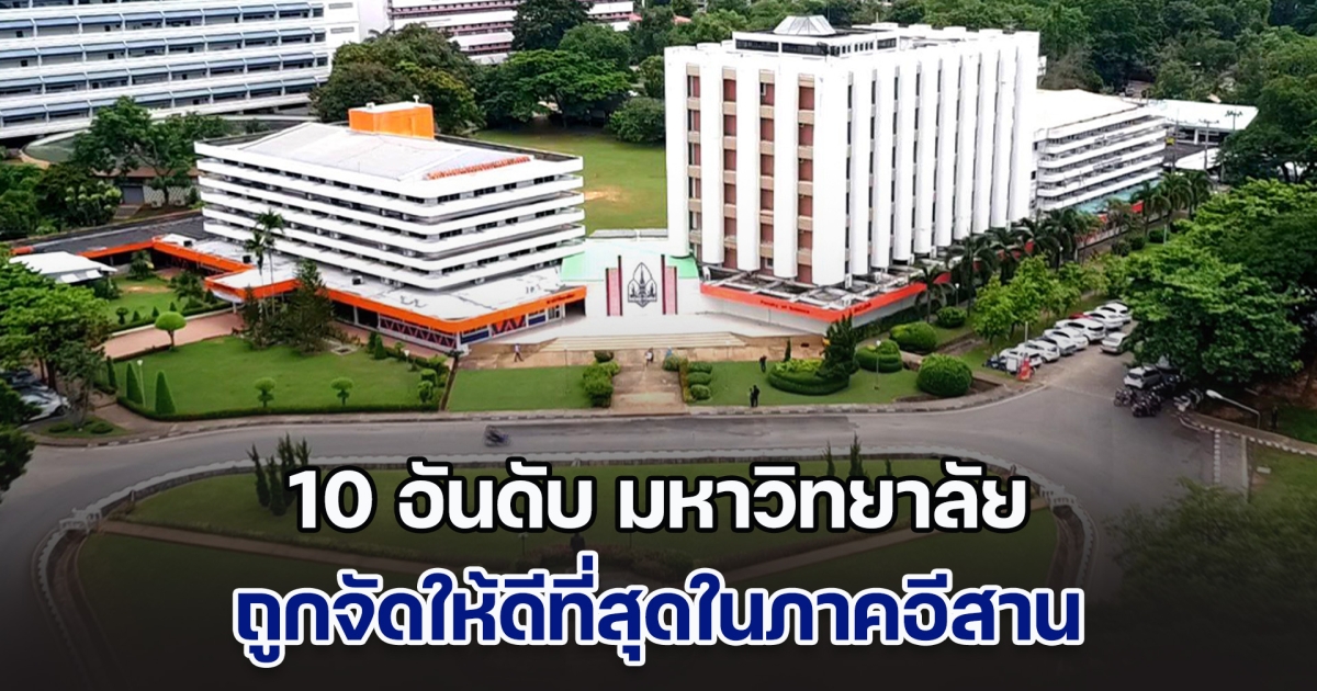 เผย 10 อันดับ มหาวิทยาลัย ที่ดีที่สุดในภาคอีสาน