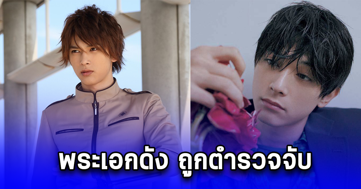 โยชิซาวะ เรียว พระเอกดัง ถูกตำรวจจับ