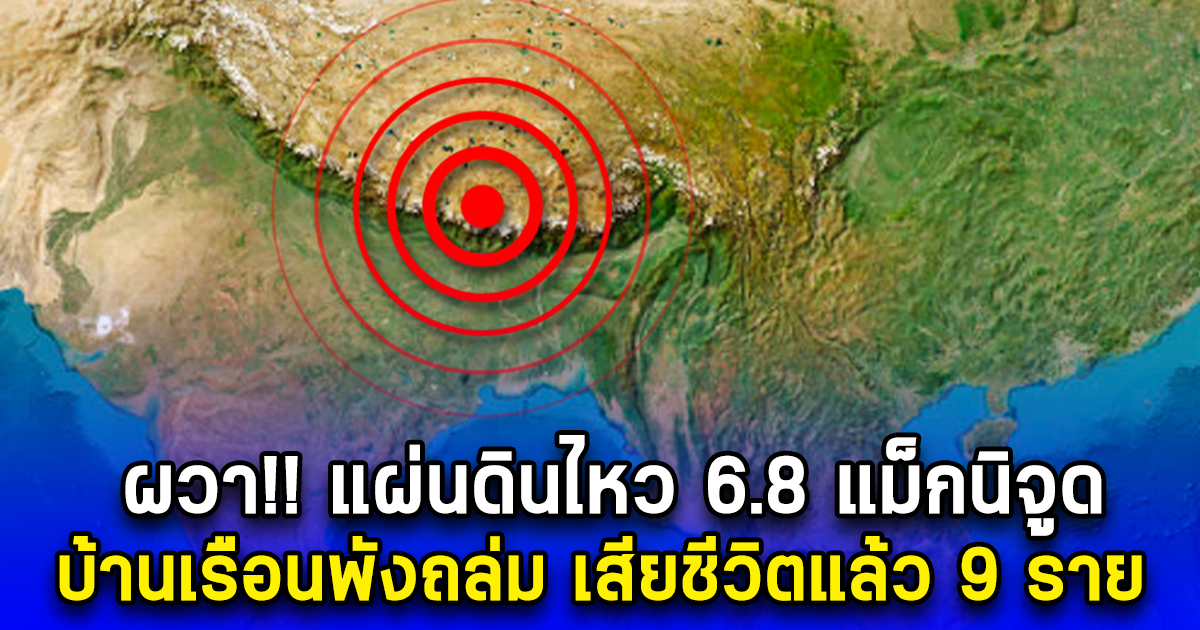 ผวา แผ่นดินไหว 6.8 แม็กนิจูด บ้านเรือนพังถล่ม เสียชีวิตแล้ว 9 ราย (ตปท.)