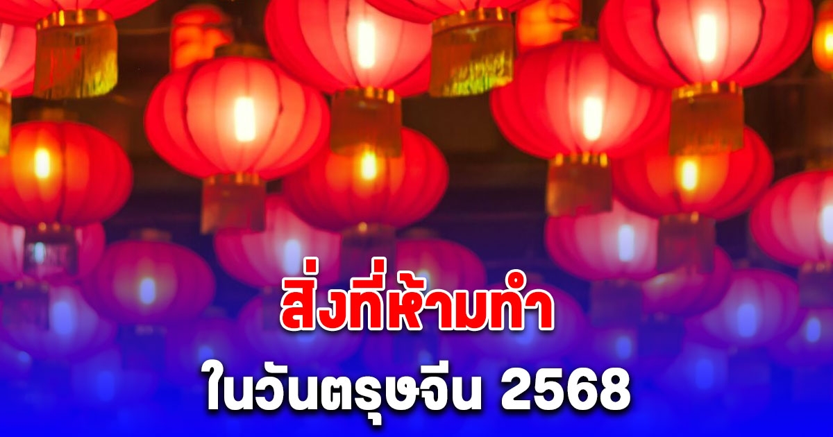 สิ่งที่ห้ามทำ ในวันตรุษจีน 2568