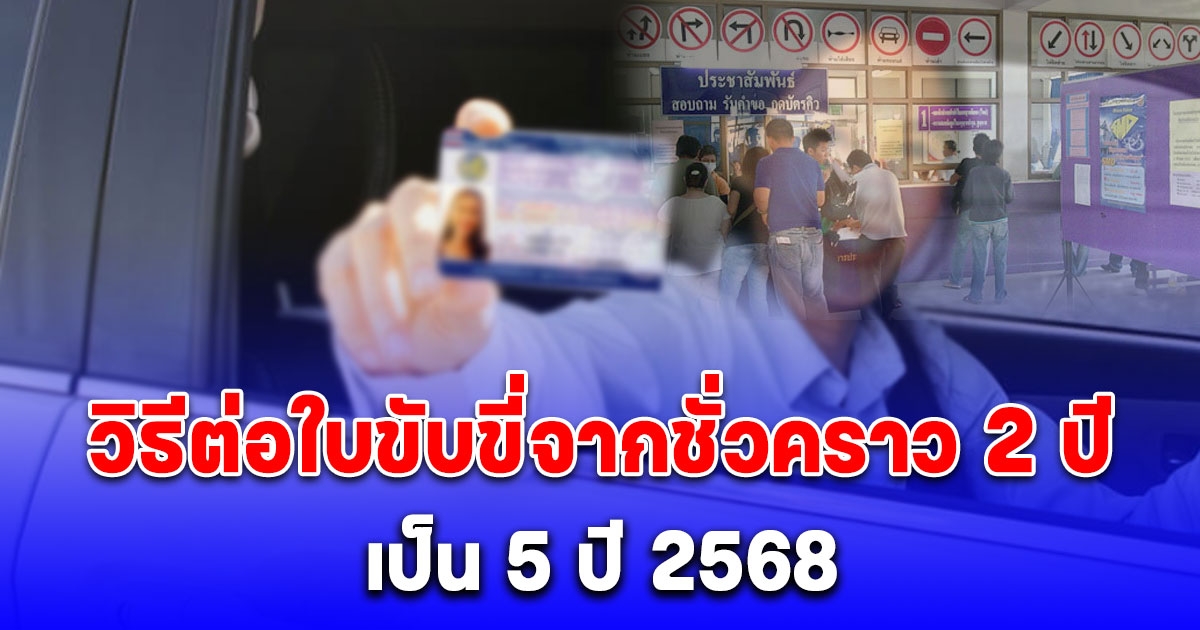 วิธีต่อใบขับขี่จากชั่วคราว 2 ปี เป็น 5 ปี 2568