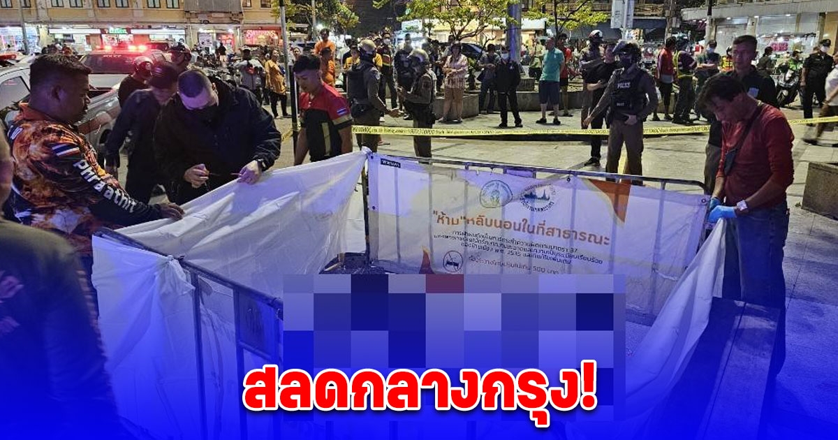 สลดกลางกรุง! คนร้ายยิงชาวต่างชาติดับ ย่านบางลำภู ตร.เร่งล่าตัวผู้ก่อเหตุ