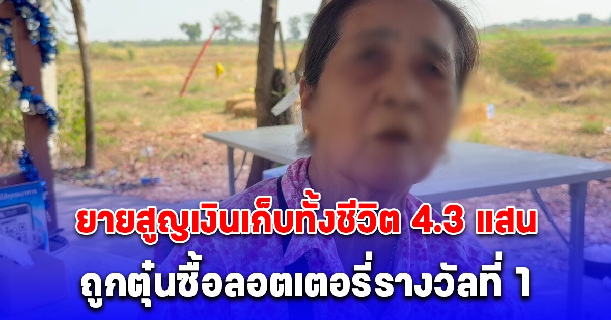 รวบหัวโจกแก๊ง 18 มงกุฏ หลอกยายวัย 71 ปี ซื้อลอตเตอรี่รางวัลที่ 1 ปลอม สูญเงินเก็บทั้งชีวิต 4.3 แสนบาท