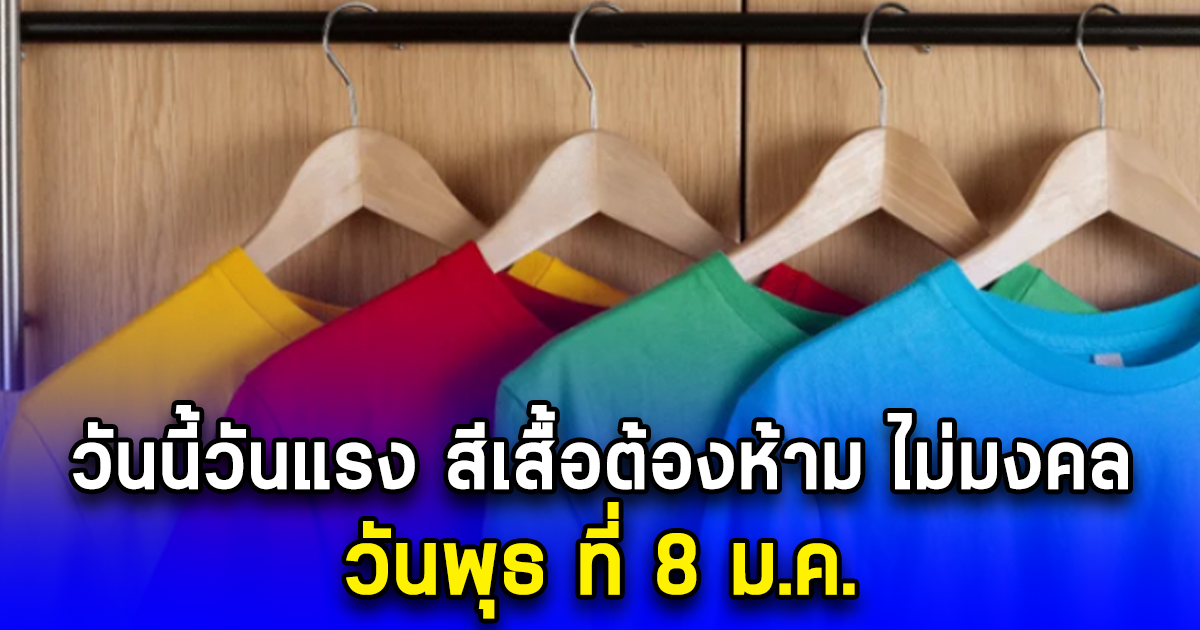 วันนี้วันแรง สีเสื้อต้องห้าม ไม่มงคล วันพุธ ที่ 8 ม.ค.