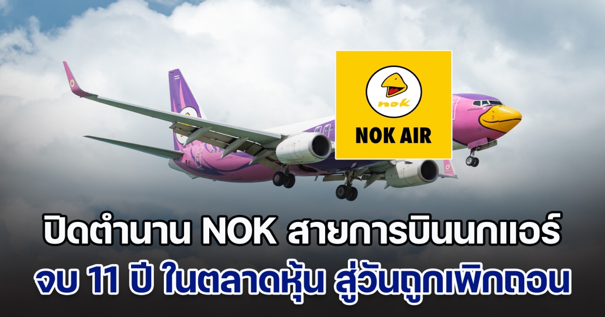 ปิดตำนาน NOK สายการบินนกแอร์ จบ 11 ปี ในตลาดหุ้น สู่วันถูกเพิกถอน