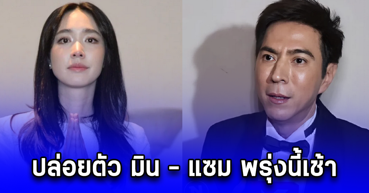 ปล่อยตัว มิน - แซม พรุ่งนี้เช้า