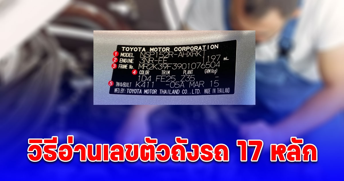 หลายคนยังไม่รู้ วิธีอ่านเลขตัวถังรถ 17 หลัก พร้อมความหมาย