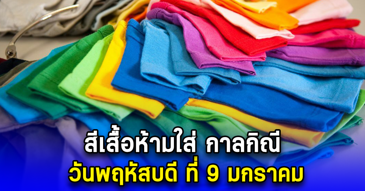 สีเสื้อห้ามใส่ กาลกิณี วันพฤหัสบดี ที่ 9 มกราคม