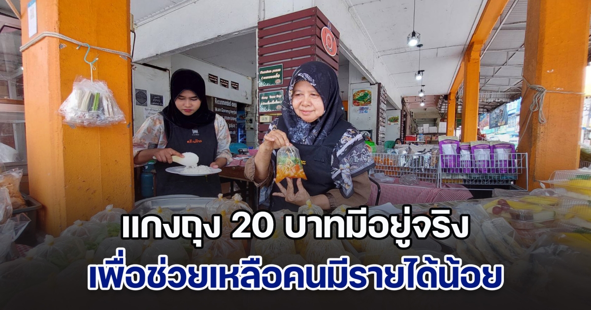 แกงถุง 20 บาทมีอยู่จริง ที่ร้านครัวเก๊าะเบตง ช่วยเหลือคนมีรายได้น้อย