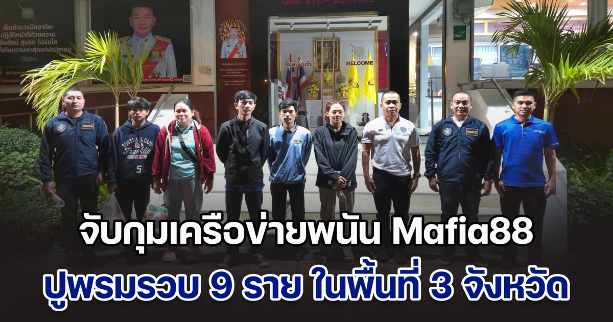 จับกุมเครือข่ายพนันออนไลน์ Mafia88 ปูพรมรวบ 9 ราย ในพื้นที่ 3 จังหวัดภาคกลาง ตัดวงจรฟอกเงิน