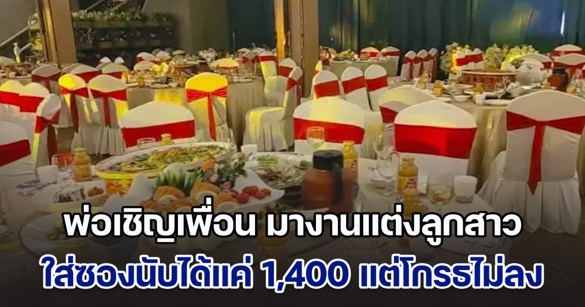 น้ำตาจะไหล! พ่อเชิญเพื่อน 25 คน มางานแต่งลูกสาว ใส่ซองรวมกันนับได้แค่ 1,400 แต่พอรู้เหตุผลทำโกรธไม่ลง แถมยังต้องขอบคุณ (ข่าวตปท.)