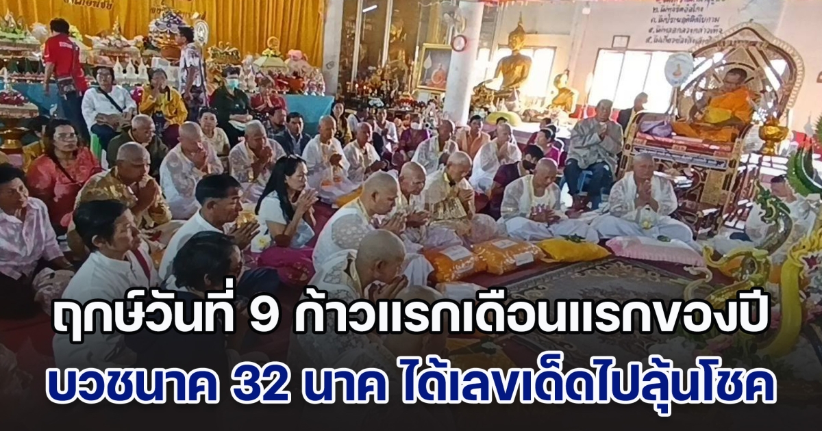 ถือฤกษ์วันที่ 9 ก้าวแรกเดือนแรกของปี อุปสมบทบวชนาค 32 นาค พร้อมได้เลขเด็ดไปลุ้นโชค