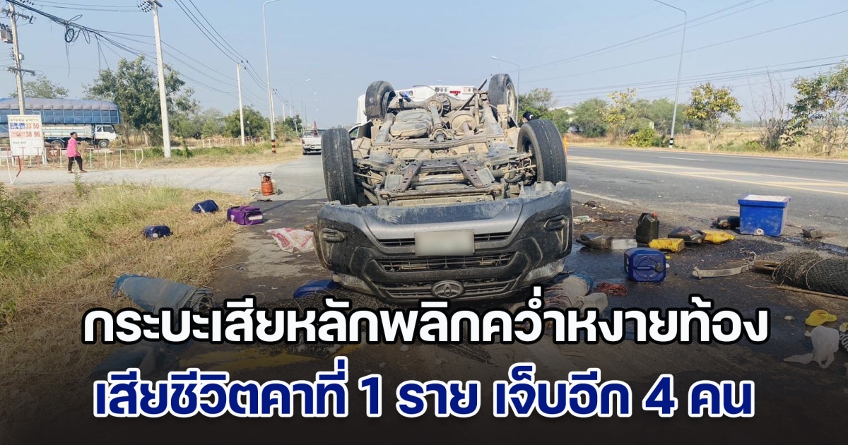 กระบะเสียหลักพลิกคว่ำหงายท้อง เสียชีวิตคาที่ 1 ราย เจ็บอีก 4 คน