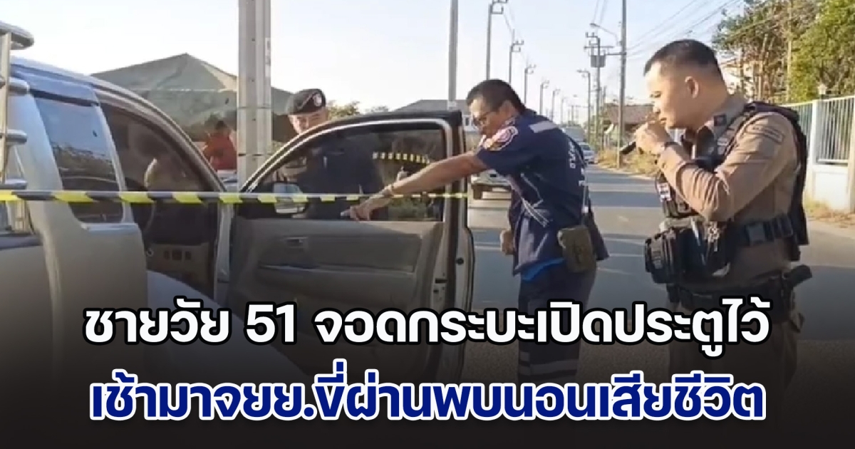 ชายวัย 51 จอดรถกระบะเปิดประตูไว้ เช้ามาจยย.ขี่ผ่านพบนอนเสียชีวิต