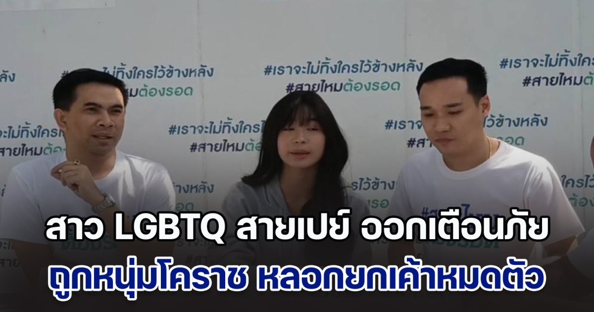 สาว LGBTQ สายเปย์ ออกเตือนภัย! ถูกหนุ่มโคราช ที่รู้จักกันทางเพจเฟซบุ๊ค ยกเค้า หมดตัว