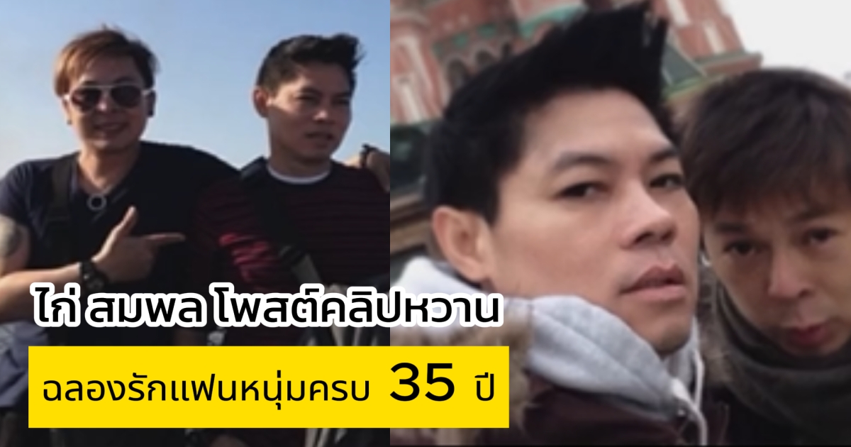 ไก่ สมพล โพสต์คลิปหวานฉลองรักแฟนหนุ่มครบ 35 ปี