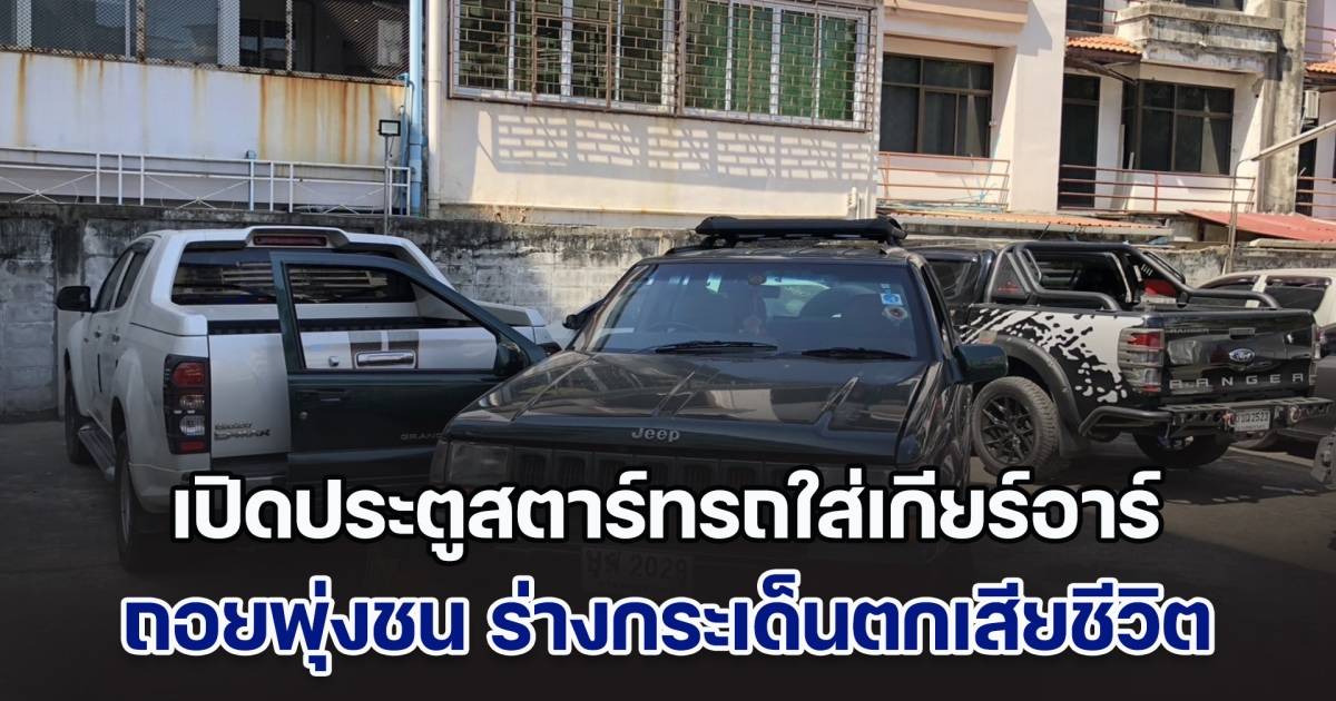 หนุ่มใหญ่ เปิดประตูสตาร์ทรถใส่เกียร์อาร์ ถอยหลังพุ่งชน 6 คันรวด ร่างกระเด็นตกลงมาเสียชีวิต