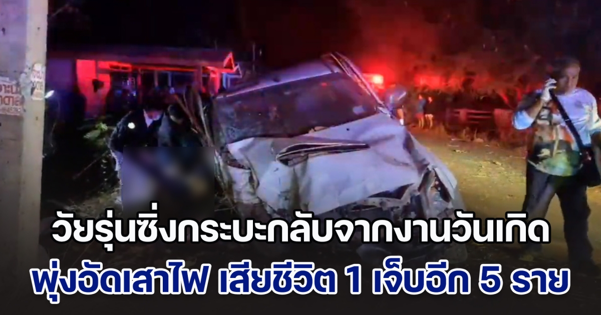 วัยรุ่นซิ่งกระบะกลับจากงานวันเกิดเพื่อน เสียหลักพุ่งอัดเสาไฟ เสียชีวิต 1 เจ็บอีก 5 ราย