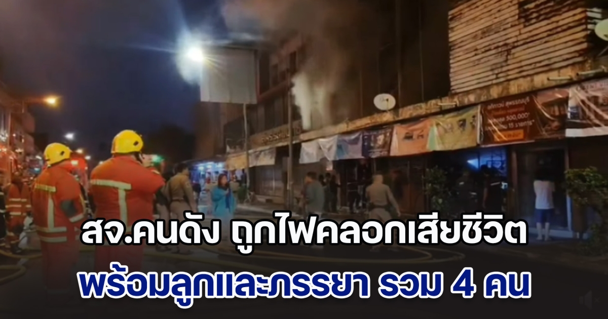 สุดเศร้า! สจ.คนดังเมืองสุพรรณ ถูกไฟคลอกเสียชีวิต พร้อมลูกและภรรยา รวม 4 คน