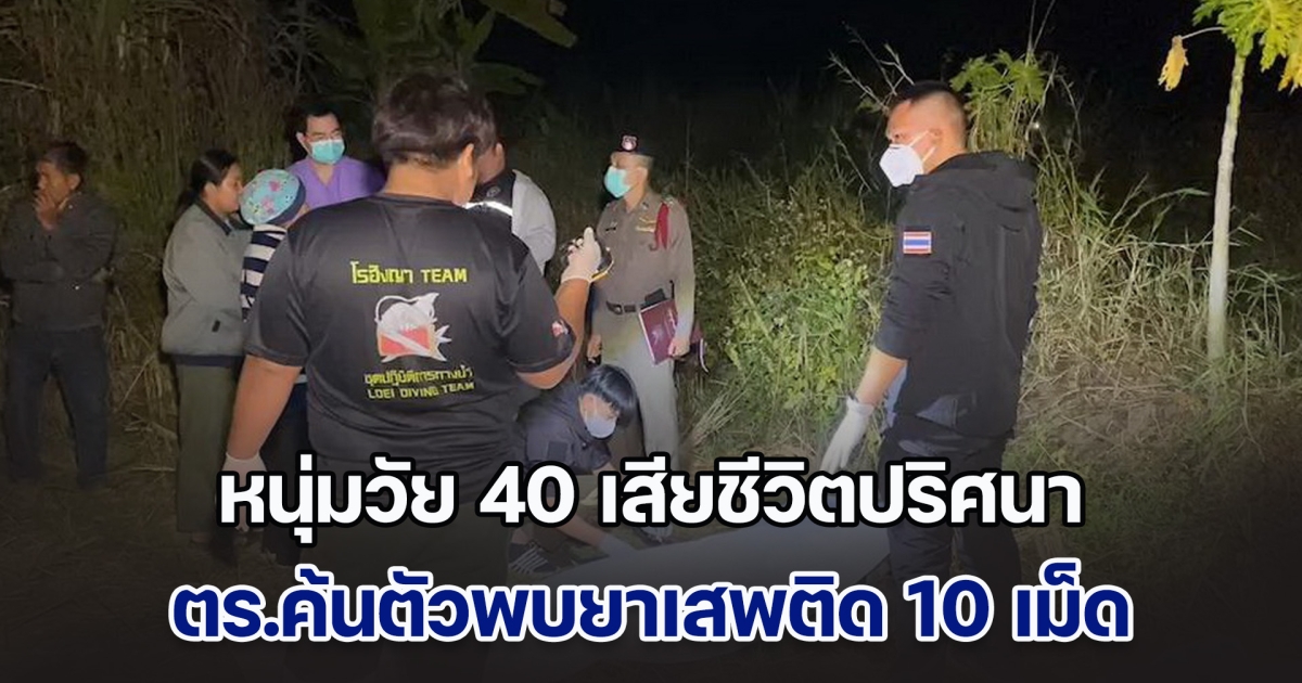 หนุ่มวัย 40 เสียชีวิตปริศนากลางทุ่งนา ตร.ค้นตัวพบยาเสพติด 10 เม็ด