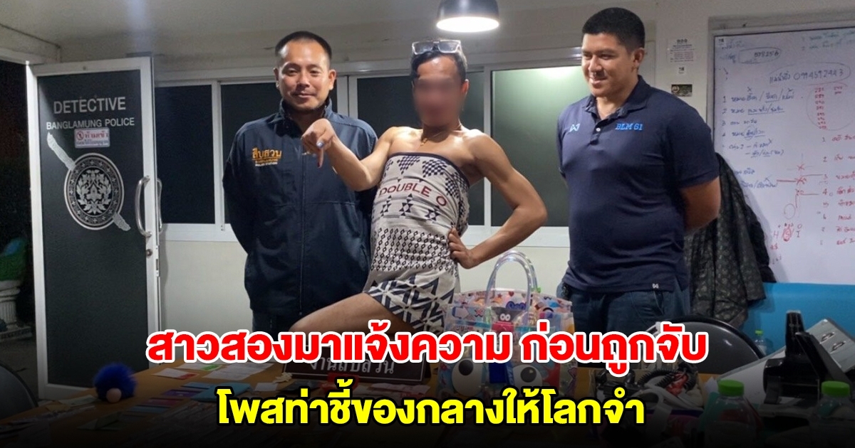 วุ่นทั้งโรงพัก! สาวสองมาแจ้งความของหาย ก่อนถูกจับทันที โพสท่าชี้ของกลางให้โลกจำ