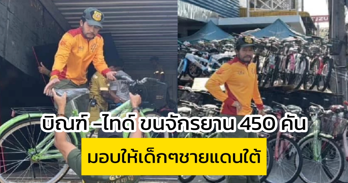 บิณฑ์ -ไทด์ ขนจักรยาน 450 คันมอบให้เด็กๆชายแดนใต้