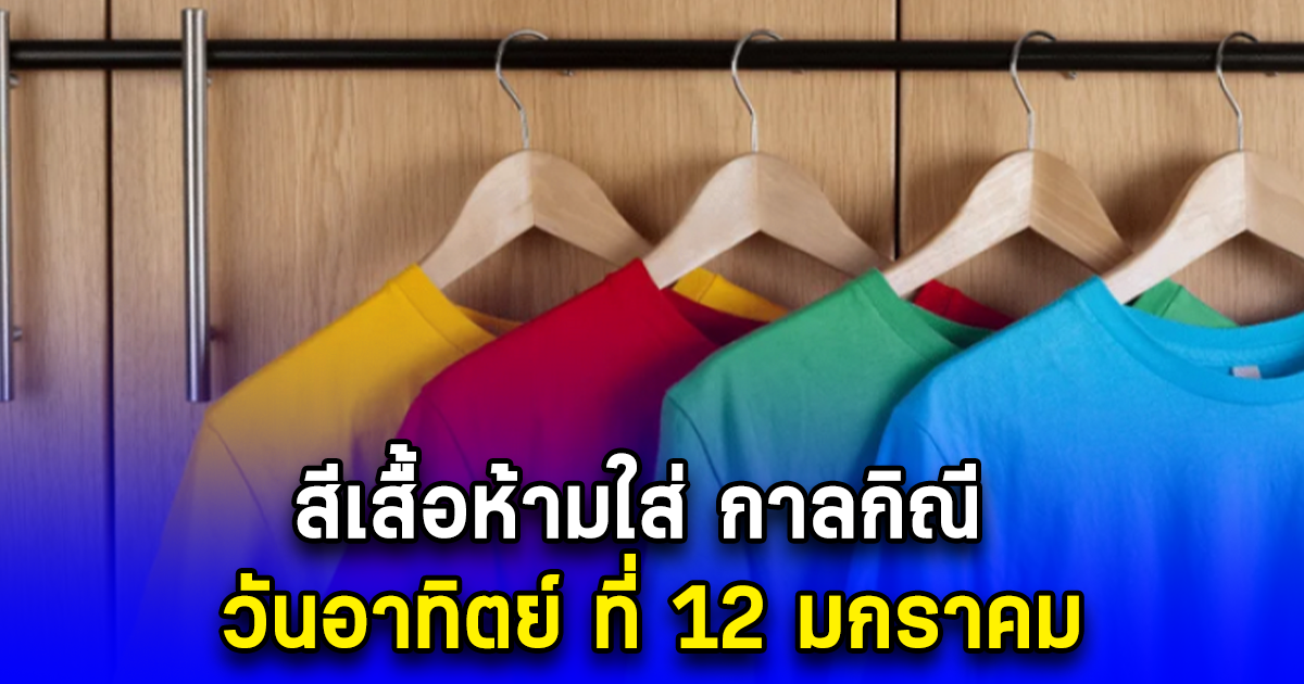 สีเสื้อห้ามใส่ กาลกิณี วันอาทิตย์ ที่ 12 มกราคม