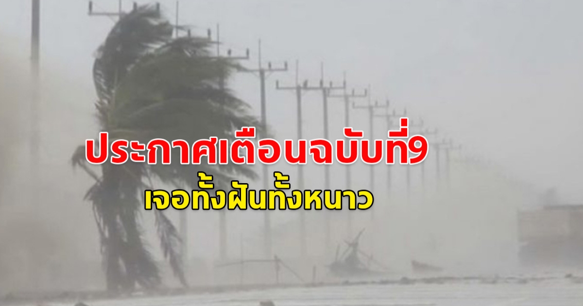 อุตุเตือน! ประกาศเตือนฉบับที่ 9  ทั้งฝนทั้งหนาว