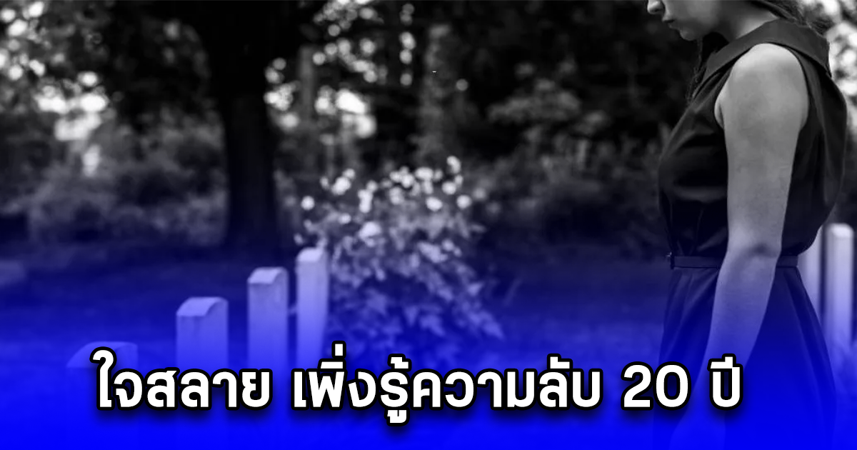 สามีเสียชีวิตกะทันหัน เมีย-ลูกเห็นชื่อ ผู้รับเงินประกัน ใจสลาย เพิ่งรู้ความลับ 20 ปี (ตปท.)