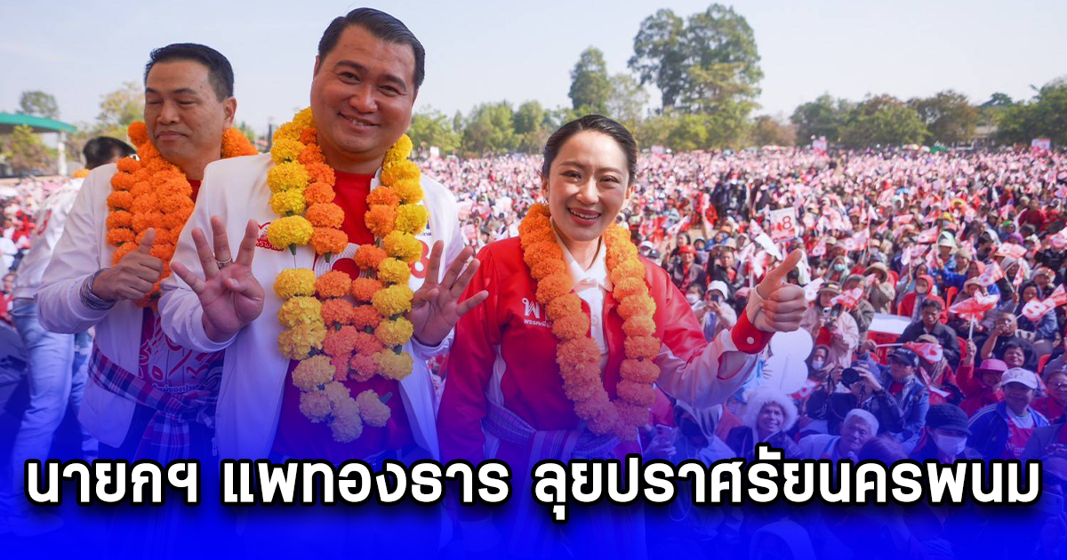 นายกฯ แพทองธาร ลุยปราศรัยนครพนม สู้ศึกเลือกตั้งนายก อบจ. ชวนประชาชน ขอให้กาเบอร์ 8