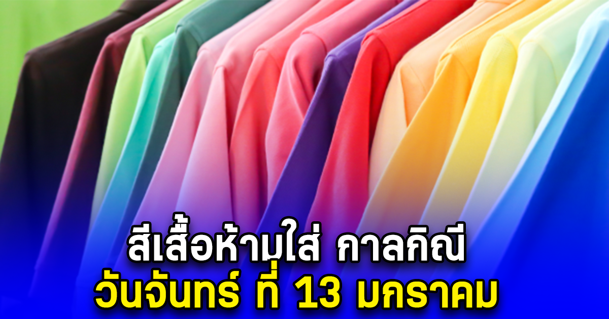 สีเสื้อห้ามใส่ กาลกิณี วันจันทร์ ที่ 13 มกราคม