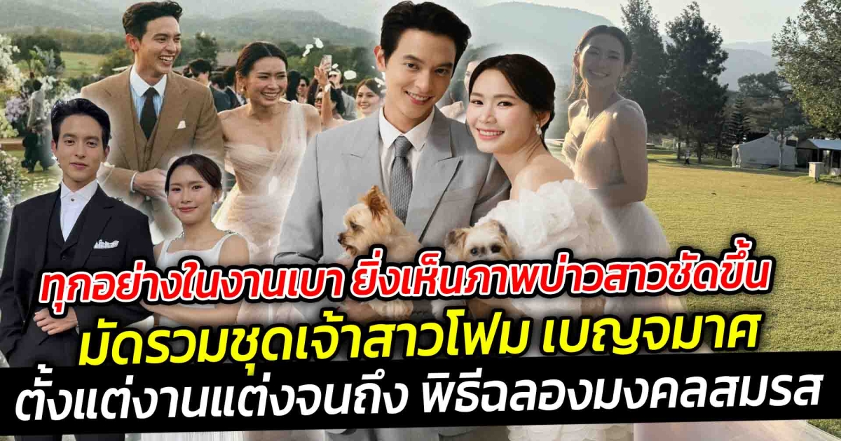 เมื่อทุกอย่างในงานเบา เรายิ่งเห็นภาพบ่าวสาวชัดขึ้น มัดรวมชุดเจ้าสาวโฟม เบญจมาศ ตั้งแต่งานแต่งจนถึงพิธีฉลองมงคลสมรส