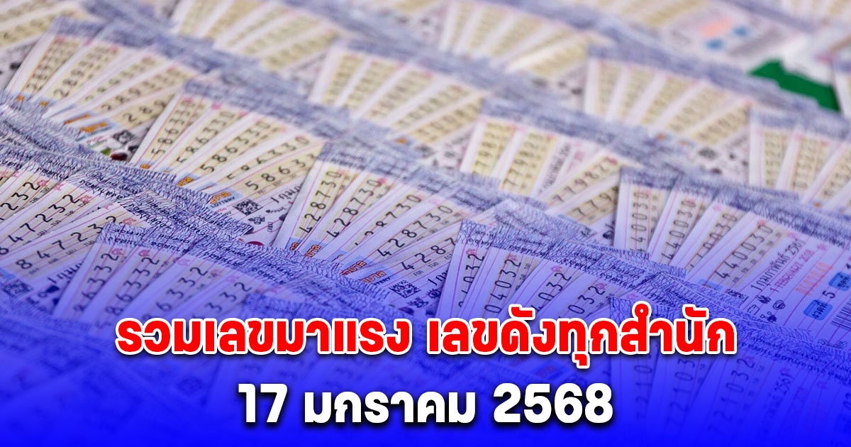 รวมเลขมาแรง เลขดังทุกสำนัก งวด 17/1/68