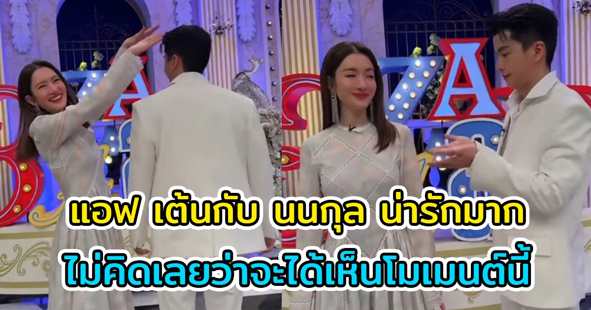 แอฟ ทักษอร เต้นกับ นนกุล แฟนๆสุดฟิน ไม่คิดเลยว่าจะได้เห็นโมเมนต์นี้