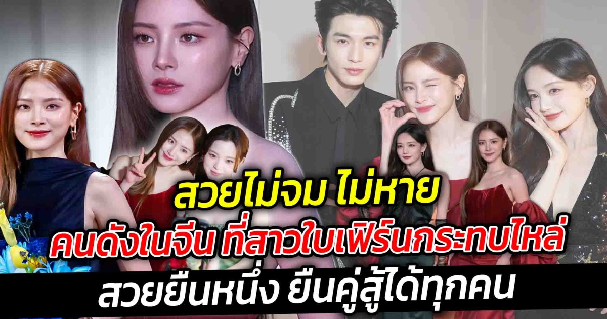 มัดรวมคนดังในจีน ที่สาวใบเฟิร์นกระทบไหล่ สวยไม่จม ไม่หาย สวยยืนหนึ่ง ยืนคู่สู้ได้ทุกคน