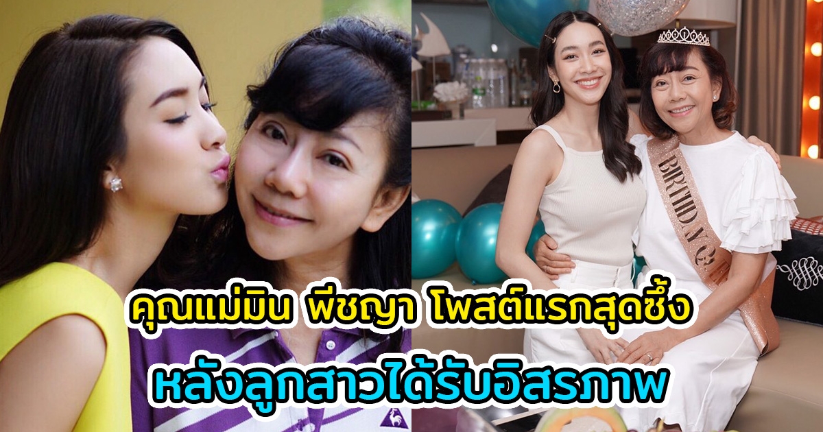 คุณแม่มิน พีชญา โพสต์แรกสุดซึ้ง หลังลูกสาวได้รับอิสรภาพ