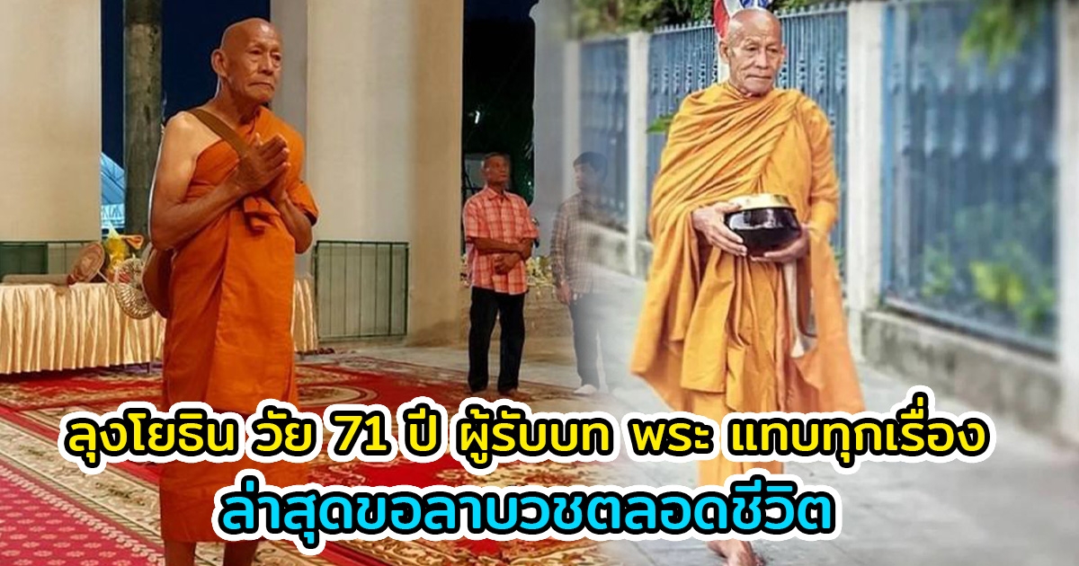 ลุงโยธิน วัย 71 ปี ผู้รับบท พระ แทบทุกเรื่อง ล่าสุดขอลาบวชตลอดชีวิต