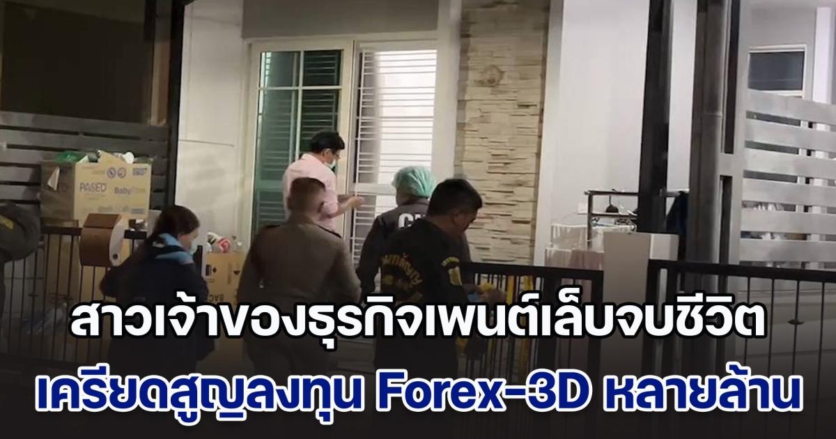 สาวเจ้าของธุรกิจเพนต์เล็บ เครียดสูญลงทุน Forex-3D หลายล้าน ตัดจบชีวิต ทิ้งจดหมายลาสั่งเสียญาติ