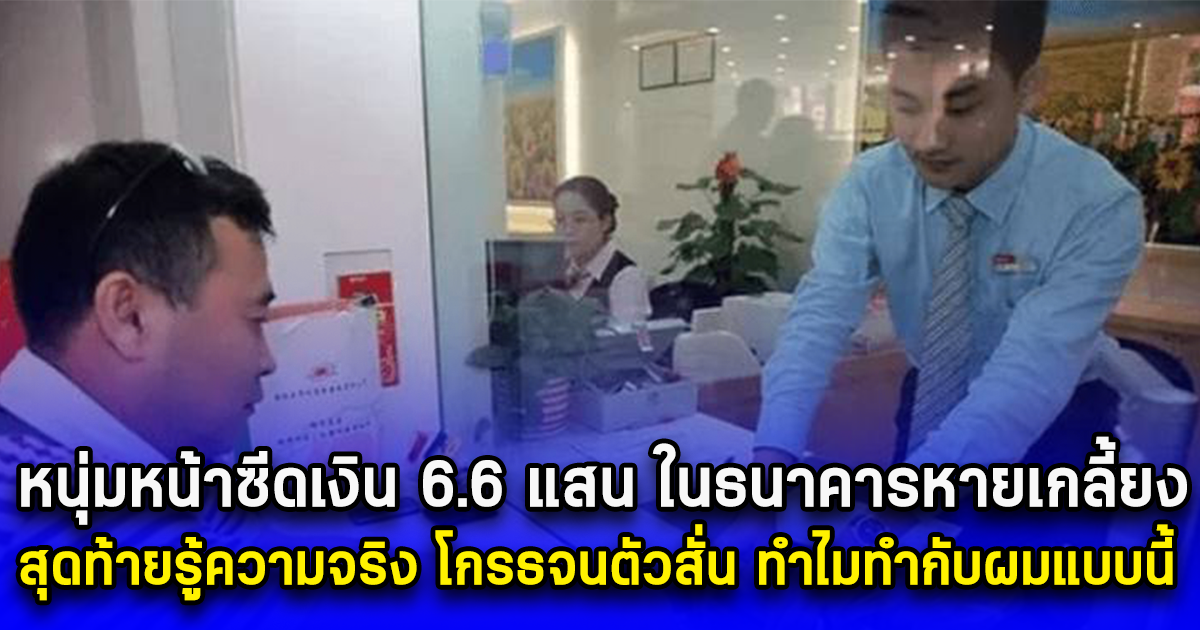 หนุ่มหน้าซีดเงิน 6.6 แสน ในธนาคารหายเกลี้ยง สุดท้ายรู้ความจริง โกรธจนตัวสั่น (ตปท.)