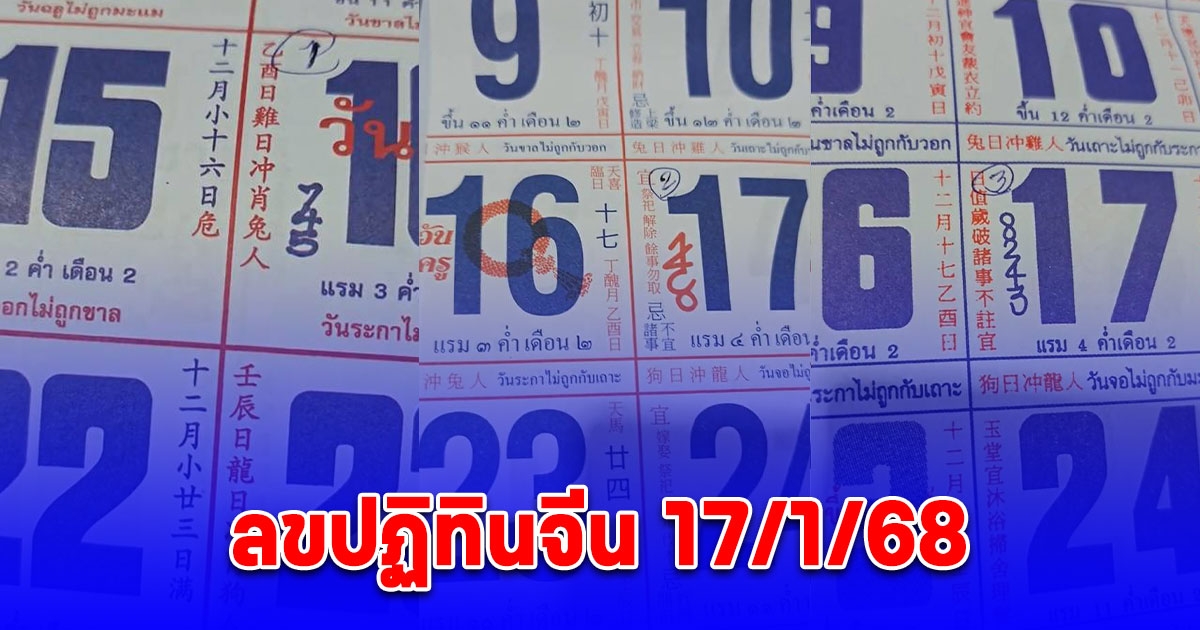 รวมมาให้แล้วทุกฉบับ เลขปฏิทินจีน 17/1/68