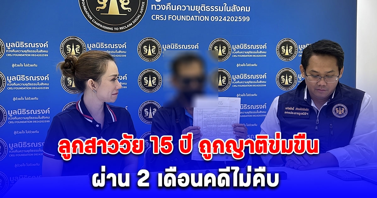 พ่อร้องทนายลูกสาววัย 15 ปี ถูกญาติข่มขืน ผ่าน 2 เดือนคดีไม่คืบ