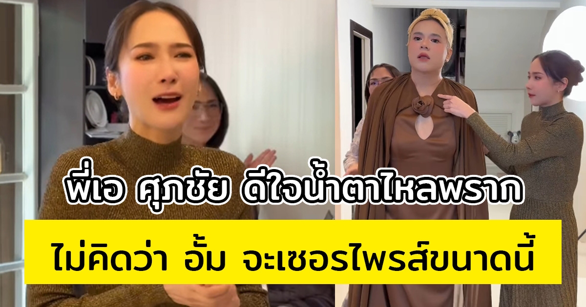 พี่เอ ศุภชัย ดีใจน้ำตาไหลพราก ไม่คิดว่า อั้ม พัชราภา จะเซอรไพรส์ขนาดนี้