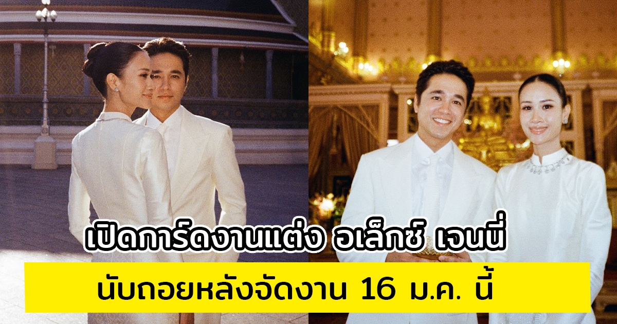 เปิดการ์ดงานแต่ง อเล็กซ์ เจนนี่ หรูหรา อบอุ่นมาก