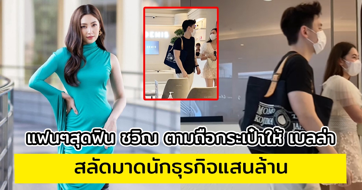 แฟนๆสุดฟิน วิล ชวิณ ตามถือกระเป๋าให้ เบลล่า สลัดมาดนักธุรกิจแสนล้าน