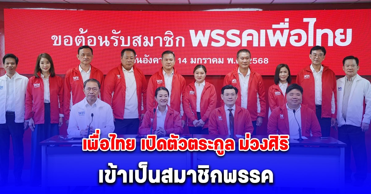 เพื่อไทย เปิดตัวตระกูล ม่วงศิริ เข้าเป็นสมาชิกพรรค ยัน สนับสนุน สส. - สก. ทำงานพื้นที่ เพื่อผลักดันนโยบายรัฐบาล